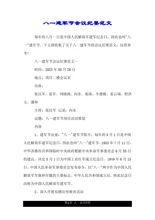 八一建军节会议纪要范文.doc