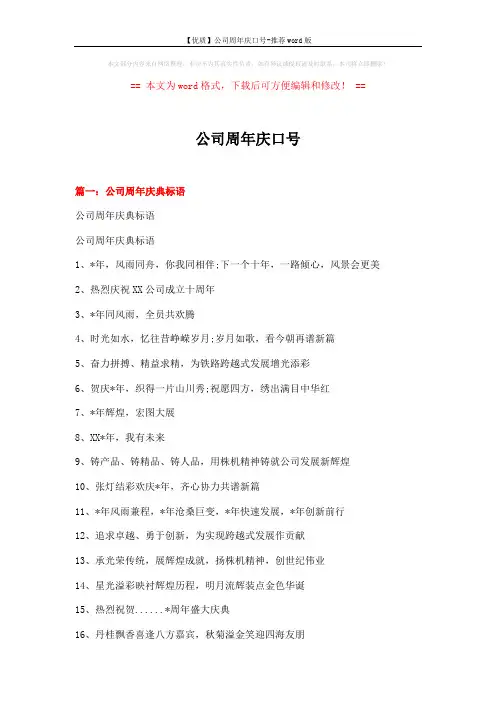 【优质】公司周年庆口号-推荐word版 (9页)