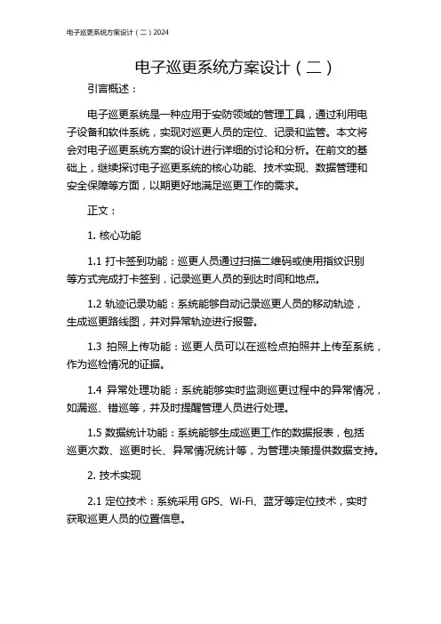 电子巡更系统方案设计(二)2024