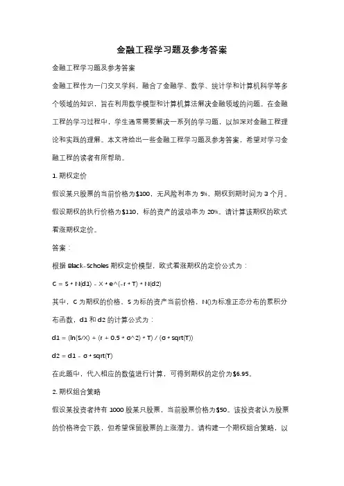 金融工程学习题及参考答案