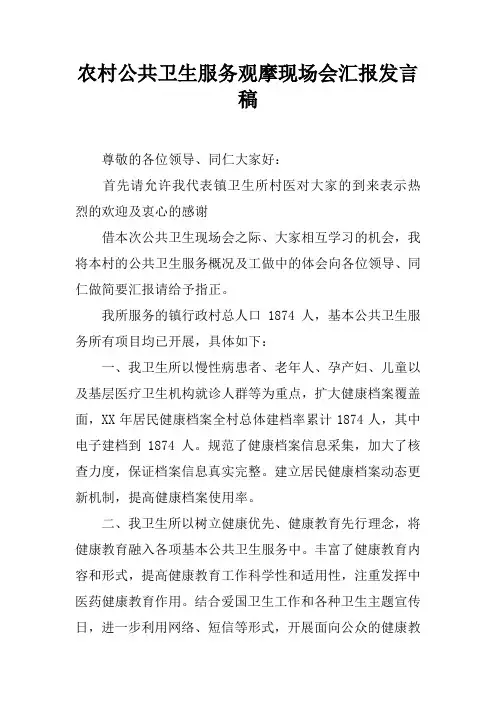 农村公共卫生服务观摩现场会汇报发言稿