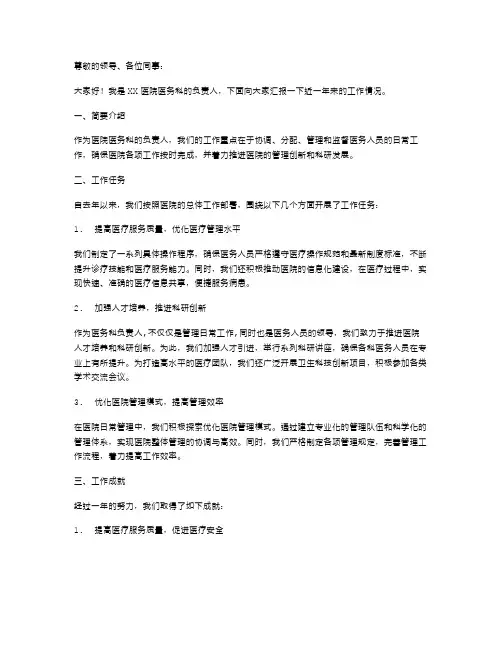 医院医务科负责人的述职报告范文