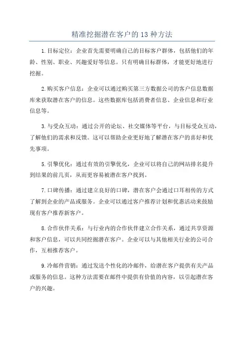 精准挖掘潜在客户的13种方法