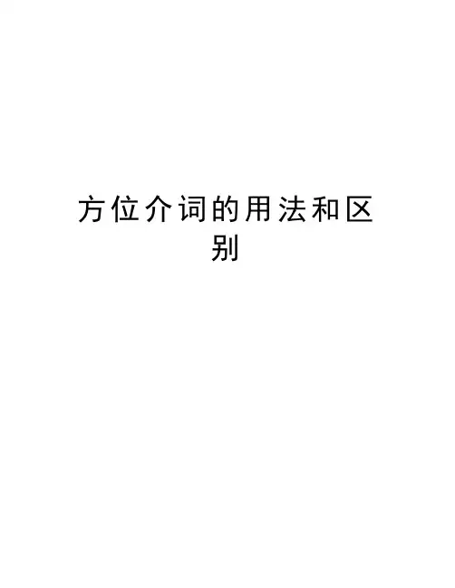方位介词的用法和区别培训讲学