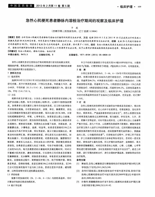 急性心肌梗死患者静脉内溶栓治疗期间的观察及临床护理