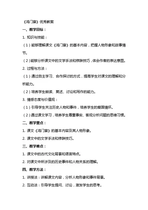《鸿门宴》教案