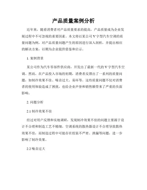 产品质量案例分析