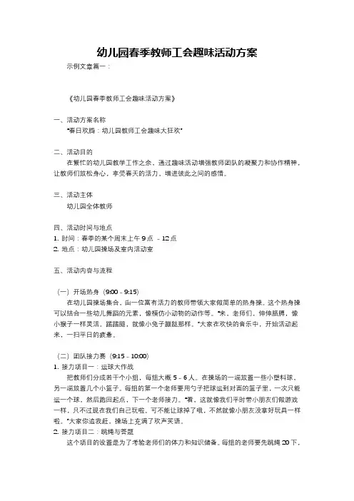 幼儿园春季教师工会趣味活动方案