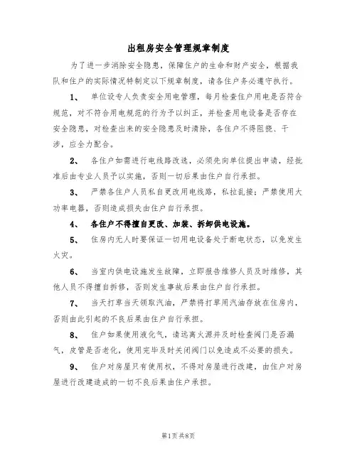 出租房安全管理规章制度(5篇)