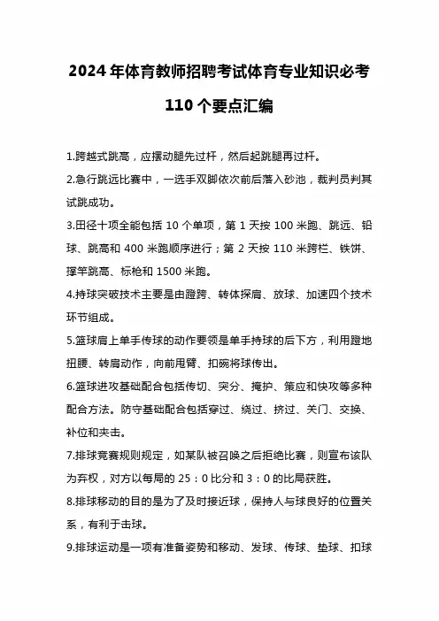 2024年体育教师招聘考试体育专业知识必考110个要点汇编