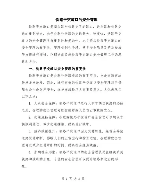 铁路平交道口的安全管理