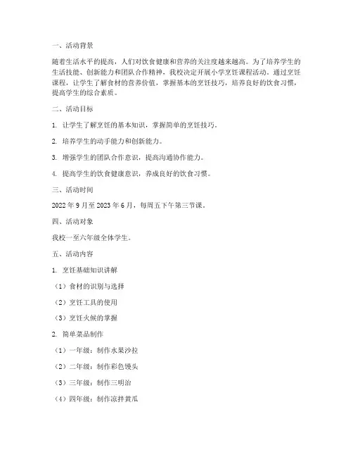 小学烹饪课程活动计划方案