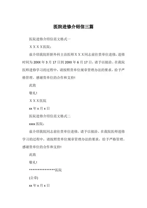 医院进修介绍信三篇