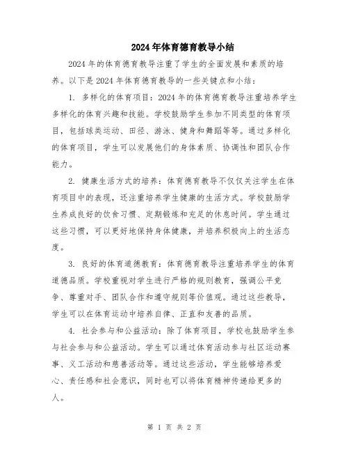 2024年体育德育教导小结