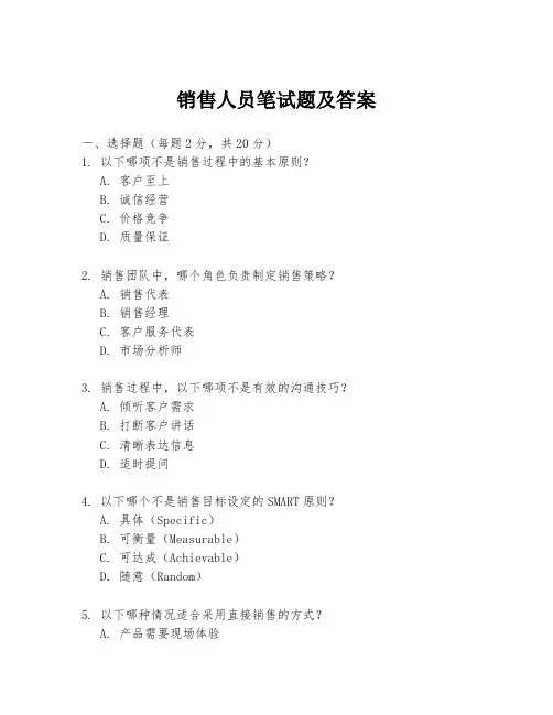 销售人员笔试题及答案