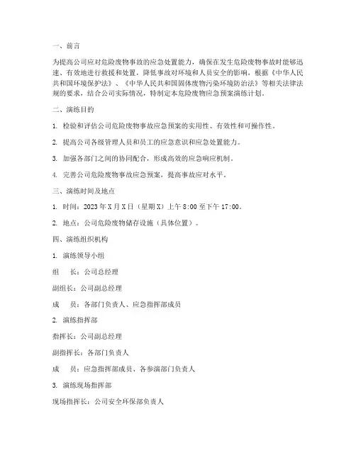 危险废物应急预案演练计划