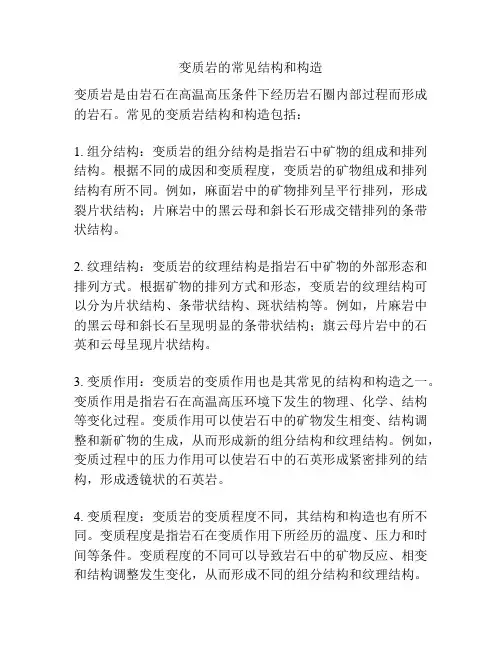 变质岩的常见结构和构造