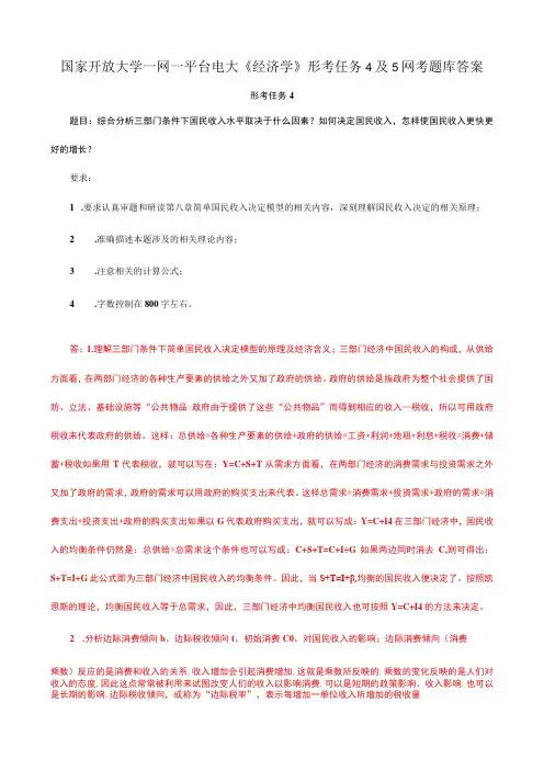 国家开放大学一网一平台电大《经济学》形考任务4及5网考题库答案