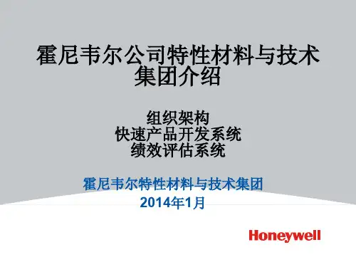 霍尼韦尔公司介绍组织构架、产品开发、绩效评估