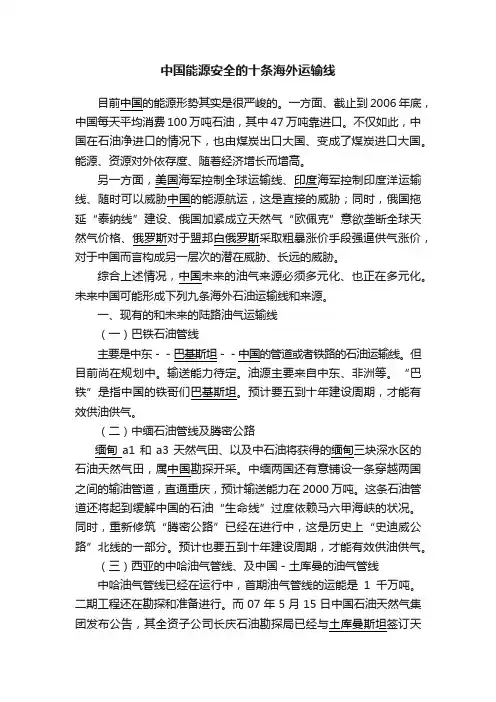 中国能源安全的十条海外运输线