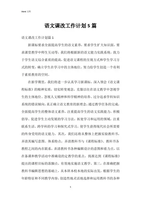 语文课改工作计划5篇