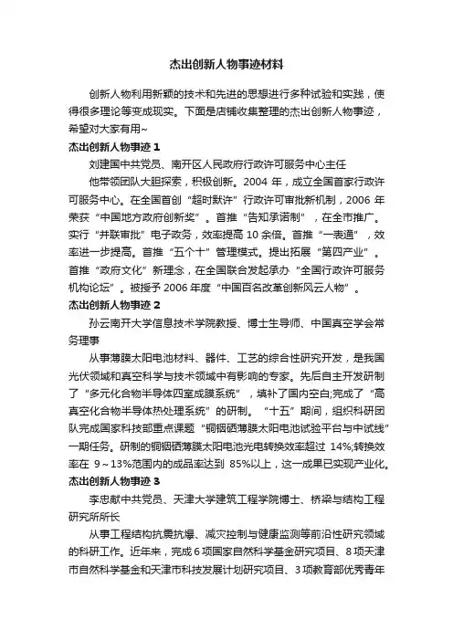 杰出创新人物事迹材料