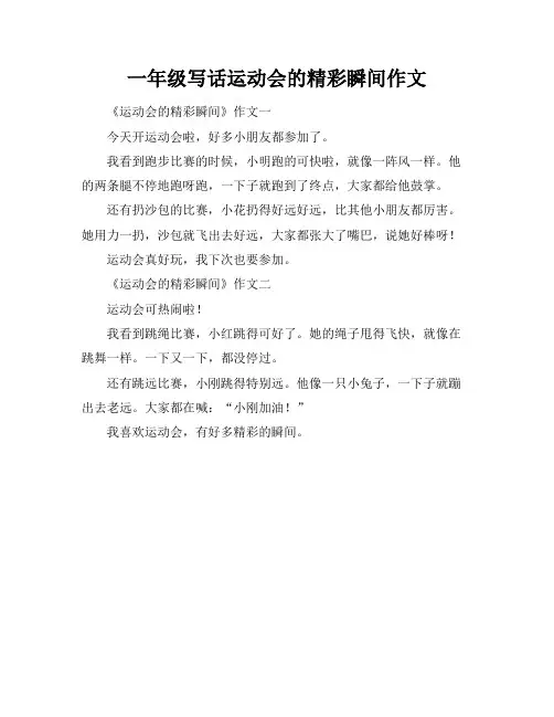 一年级写话运动会的精彩瞬间作文