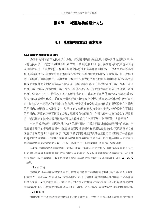 第5章 减震结构的设计方法