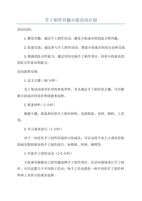 手工制作兴趣小组活动计划