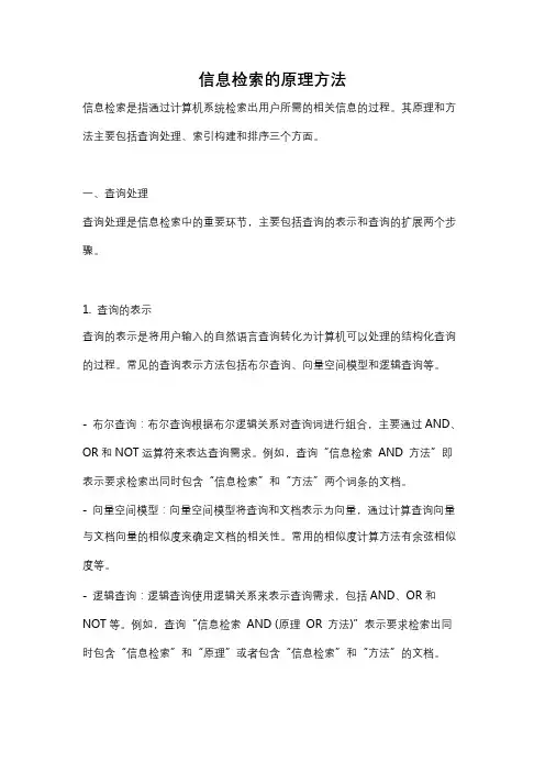 信息检索的原理方法