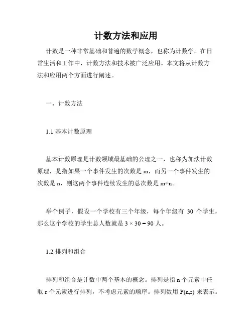 计数方法和应用