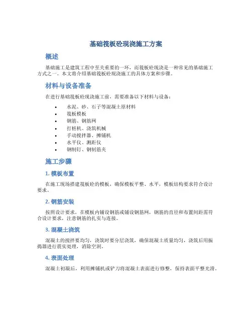 基础筏板砼现浇施工方案
