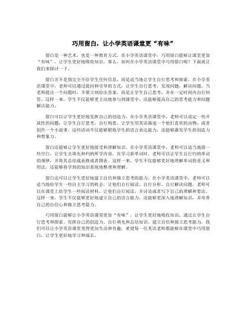 巧用留白,让小学英语课堂更“有味”