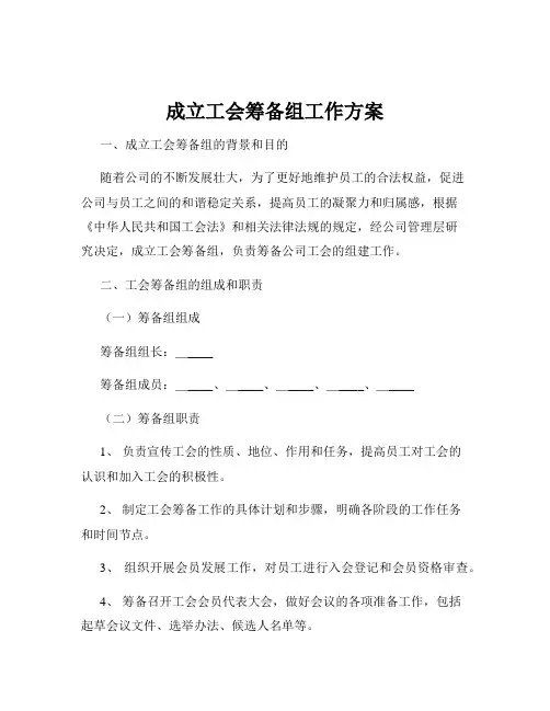 成立工会筹备组工作方案