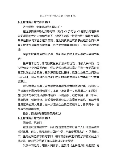 职工排球赛开幕式讲话（精选5篇）
