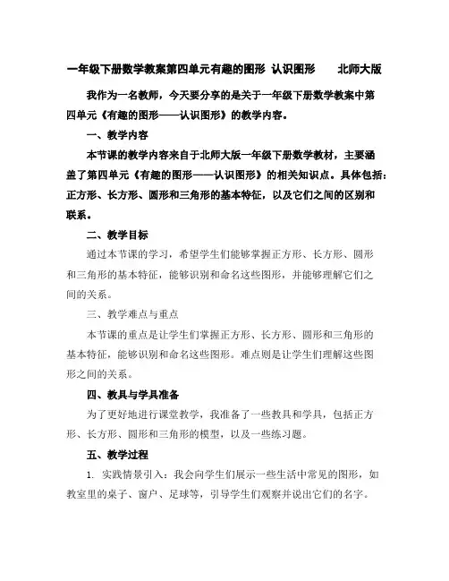 一年级下册数学教案-第四单元有趣的图形认识图形北师大版
