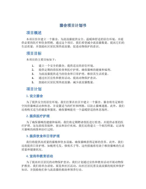 猫舍项目计划书