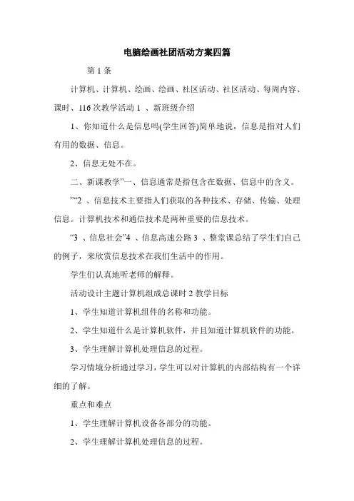 电脑绘画社团活动方案四篇.doc