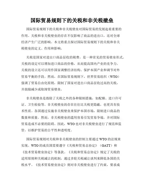 国际贸易规则下的关税和非关税壁垒