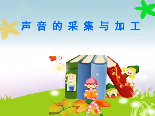 第一课《声音的采集与加工》说课课件(共19张PPT)