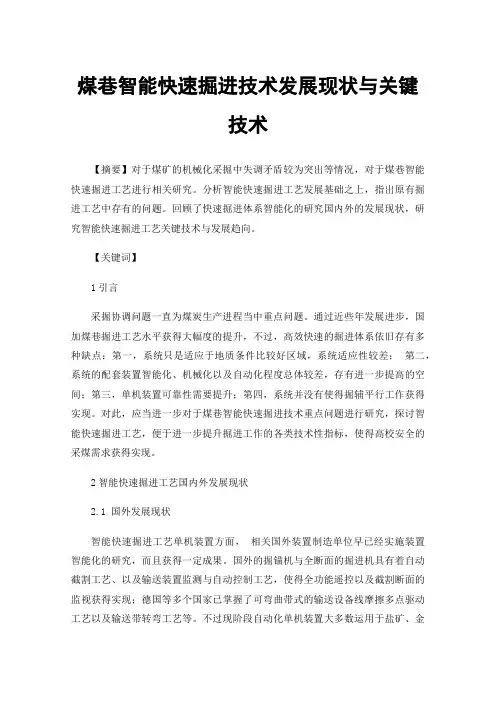 煤巷智能快速掘进技术发展现状与关键技术