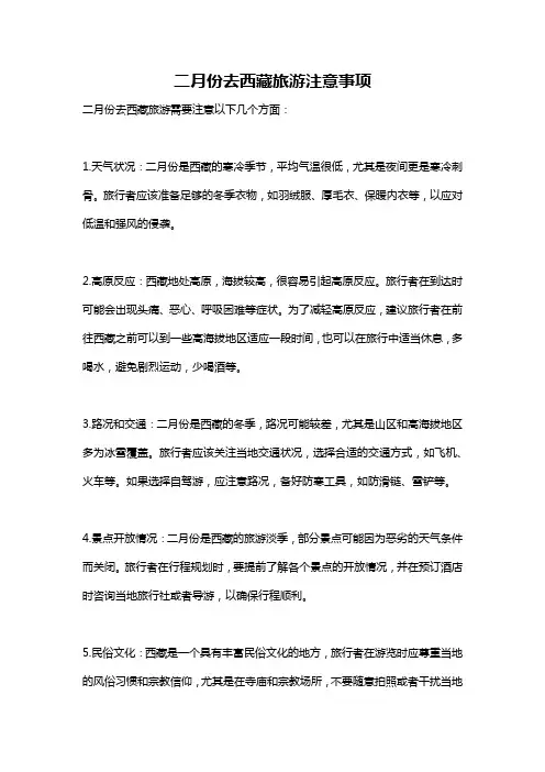 二月份去西藏旅游注意事项