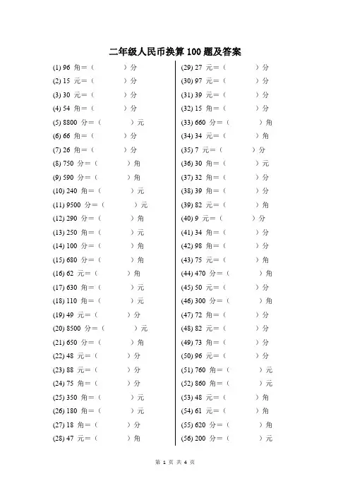 二年级人民币换算题100道
