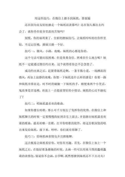 用这些技巧,在微信上撩不到妹纸,算我输