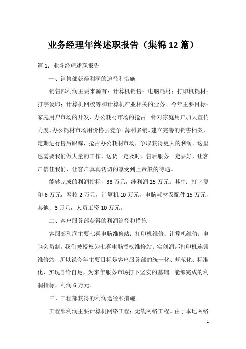 业务经理年终述职报告(集锦12篇)