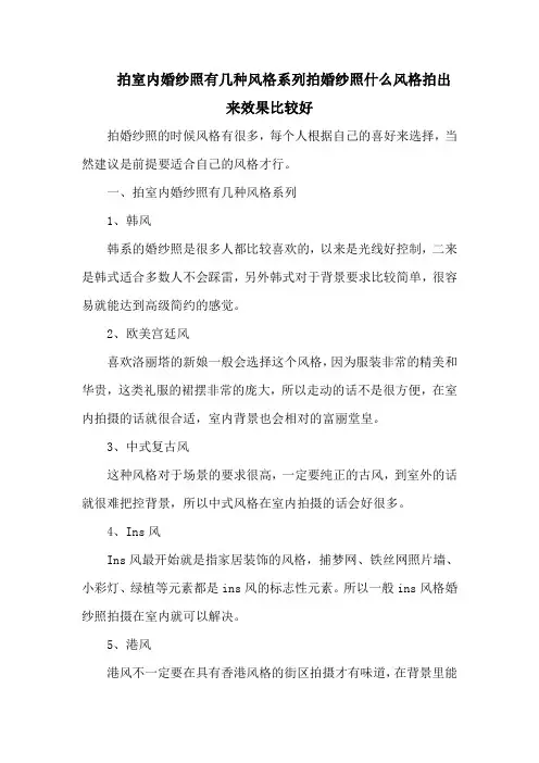 拍室内婚纱照有几种风格系列拍婚纱照什么风格拍出来效果比较好