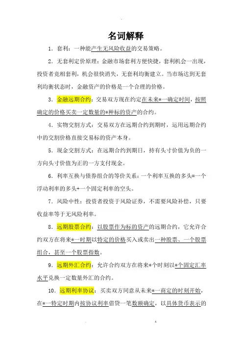 金融工程期末复习重点(名词解释和简答)