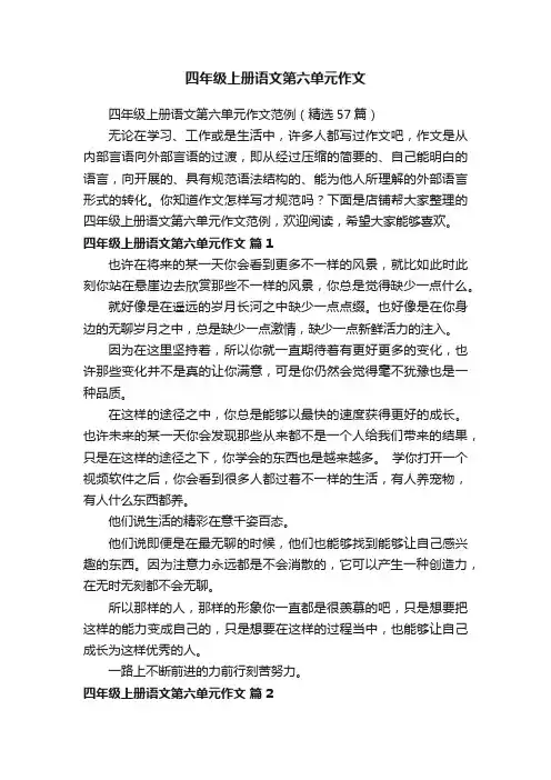 四年级上册语文第六单元作文
