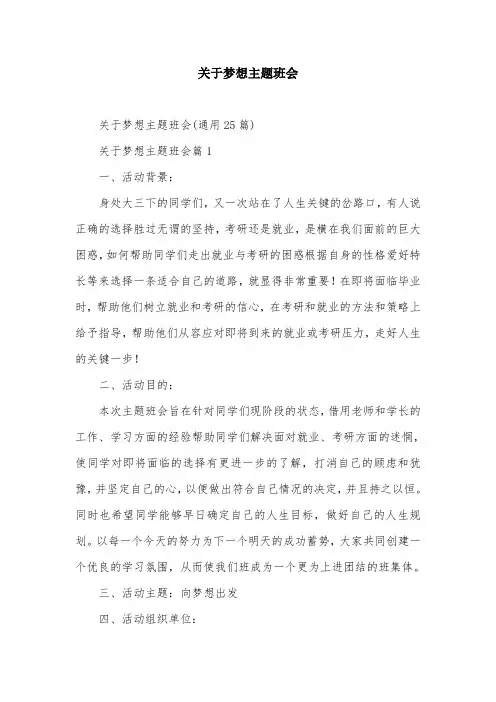 关于梦想主题班会