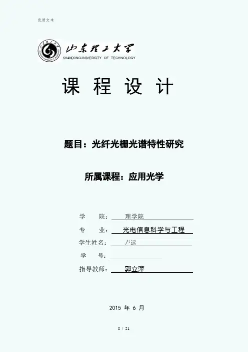 光纤光栅光谱特性研究